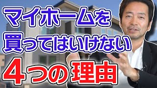 【危険！】マイホームを買ってはいけない４つの理由【住宅ローンは組むな！】