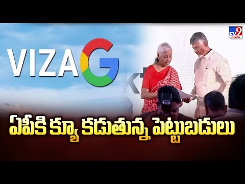 ఏపీకి క్యూ కడుతున్న పెట్టుబడులు - TV9 - TV9