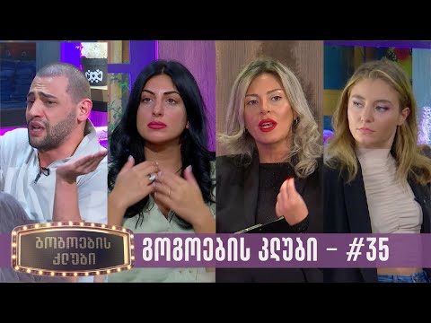 გოგოების კლუბი | სრული გადაცემა #35 (10.10.2023)