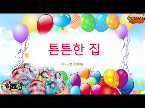 [뮤키 동요 노래방_악보]  튼튼한 집| 노래 반주 MR | 튼튼한 집 악보노래방