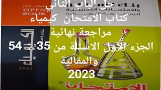 حل الباب الثاني كتاب الامتحان كيمياء مراجعة نهائية 2023