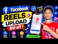 Facebook Reels Upload Kaise Kare 2026 🔥 | Complete Guide Hindi Me | Viral Reels Tips