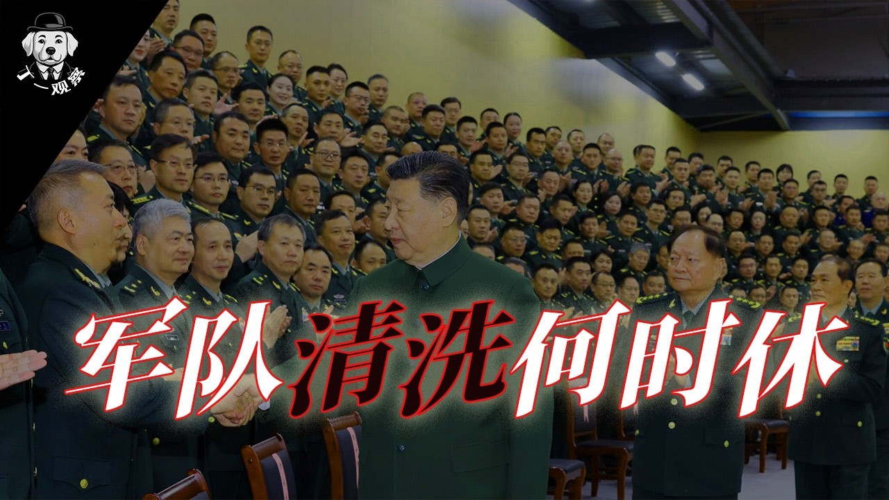 军队清洗何时休 | 人大常委会突发人事变动 | 落马上将再统计 | 军队人大代表数据统计   #上将 #权力 #官场 #中共 #习近平 #军队清洗
