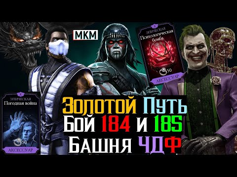 Видео: Сок Джокера в битве 200, золотой путь бой 184, бой 185 Башня Черного Дракона Фатально МКМ