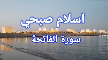 ارح سمعك بصوت القارئ اسلام صبحي بتلاوة هادئة لسورة الفاتحة