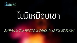 ไม่มีเหมือนเขา - SARAN X The BESTS X P6ICK X 1ST X 2T FLOW