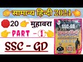 मुहावरा SSC GD HINDI 2024 || SSC GD मुहावरा हिंदी 2024 CLASS #hindi2024 #sscgd2024
