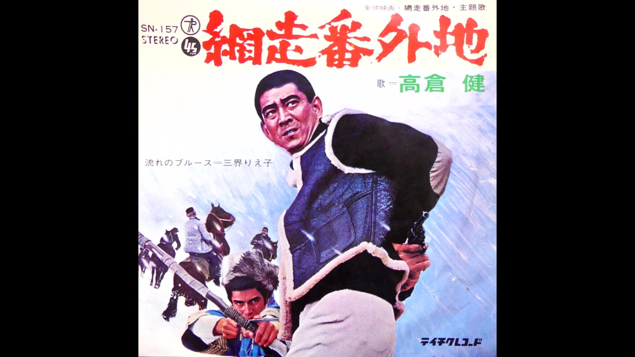 網走番外地　高倉健　昭和40(1965)年