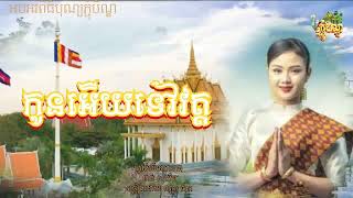 បទភ្ជុំបិណ្ឌពិរោះ កូនអើយទៅវត្ត  Cover ធីតា