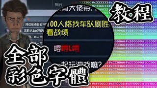 第五人格-彩色字體【教程+完整顏色代碼】