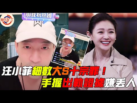 汪小菲細數大S十宗罪！手握出軌證據嫌丟人，被恩人張穎穎救過兩次。#汪小菲 #大s #张颖颖 #娱乐矿工 #婚姻