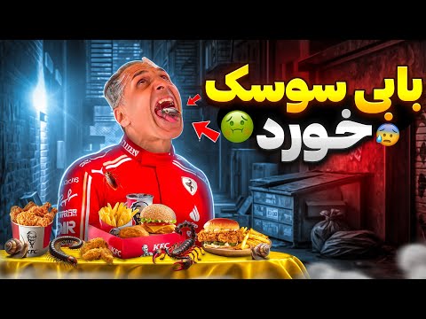 بابی رسما سوسک خورد