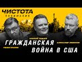 Чистота понимания: Гражданская война в США. Алексей Чадаев, Семён Уралов, Александр Любимов