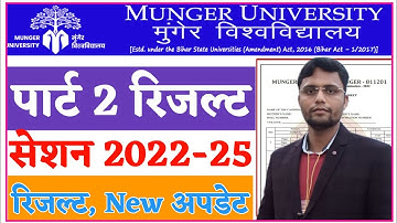 Munger University BA Part 2 Result 2022-25 रिजल्ट इस दिन होगा जारी || Part 1 Backlog Result 2025