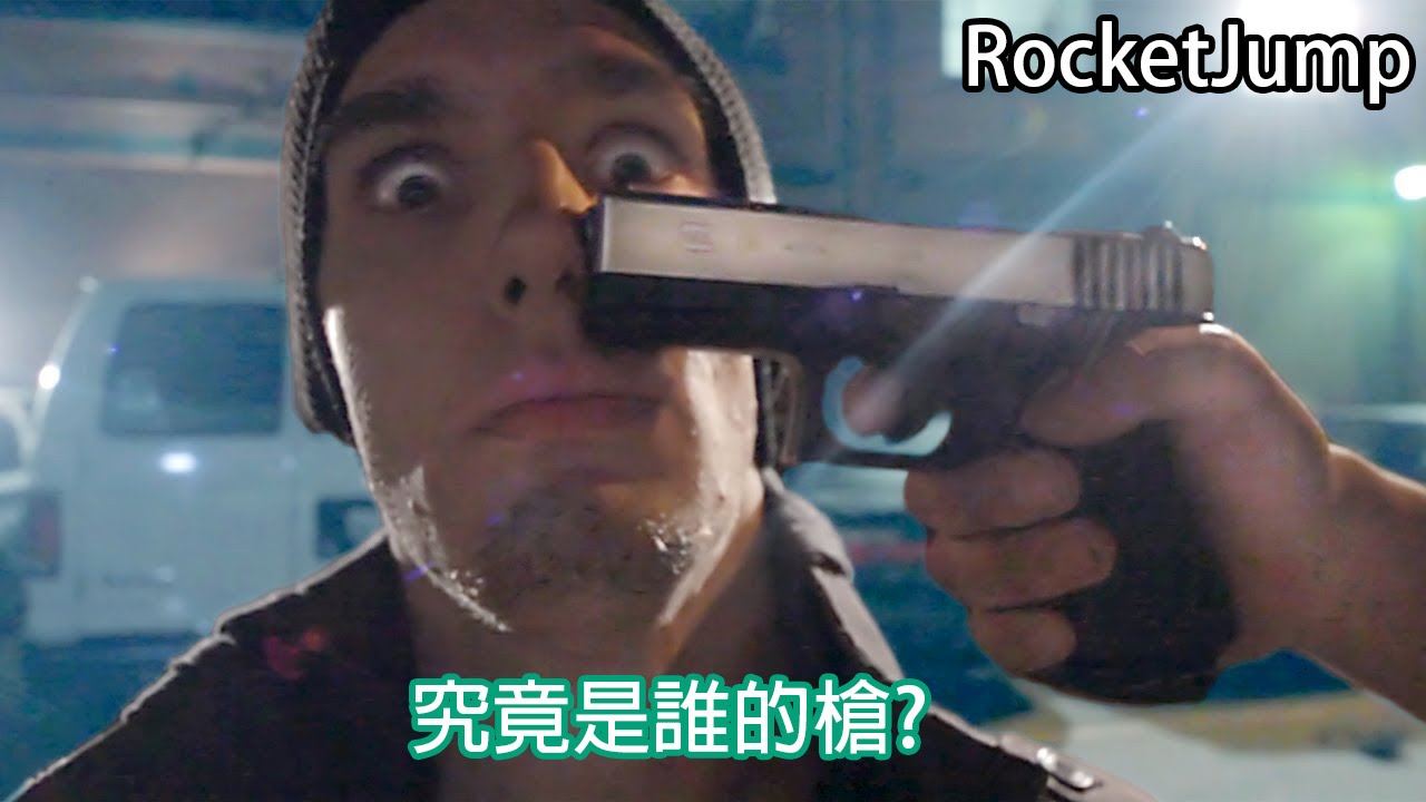 ⁣RocketJump : 究竟是誰的槍? Whose gun is, it anyway?【中文字幕】