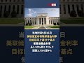 美联储宣布加息25个基点，为3年多来首次加息#usa #federalreserve
