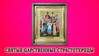 Икона мучеников Царская семья