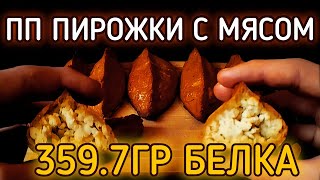 картинка: ПП ПИРОЖКИ С МЯСОМ / 359.7Г БЕЛКА - ИДЕАЛЬНЫ ДЛЯ ПОХУДЕНИЯ!
