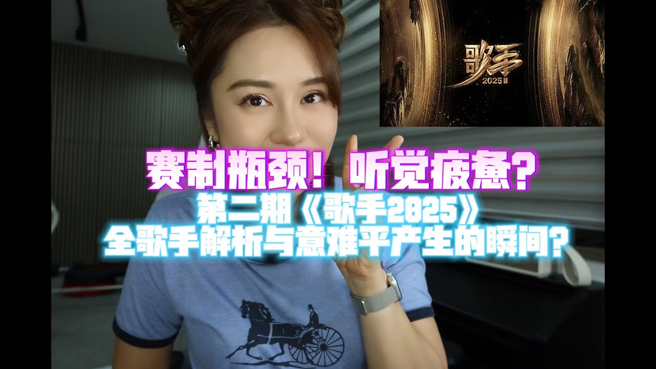 歌手2025EP2:賽制瓶頸！聽覺疲憊了？歌手全解析和意難平產生的瞬間！？