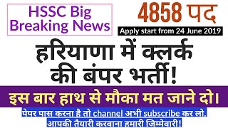 Haryana clerk vacancy 2019 || HSSC clerk syllabus and other useful information screenshot 2