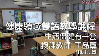 健康領域雙語教學1101122