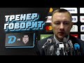 Zoom-конференция после матча "Динамо-Минск" - "Динамо-Рига"