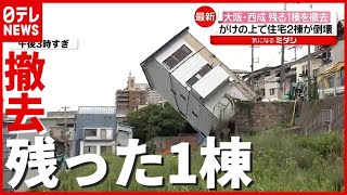 “崩落原因”いまだ分からず…崖の上の住居“残る１棟”を撤去　大阪・西成（2021年7月6日放送「news every.」）