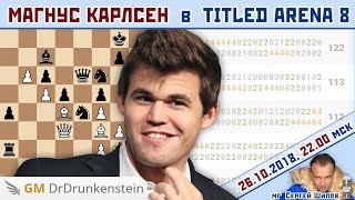 Магнус Карлсен 👑 Titled Arena 8 🎤 Сергей Шипов ♕ Шахматы Магнус Карлсен 👑 Titled Arena 8 🎤 Сергей Шипов ♕ Шахматы