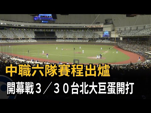 中職六隊賽程出爐 開幕戰在台北大巨蛋－民視新聞