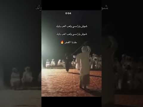 شوش يا راسي والعب ياولد لعب الراشد الراشدي الكثيري512 الكثيري الراشدي107 ال كثير الراشد الكثيري