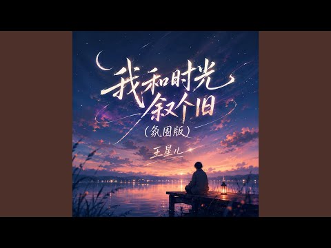 我和时光叙个旧 (氛围版)