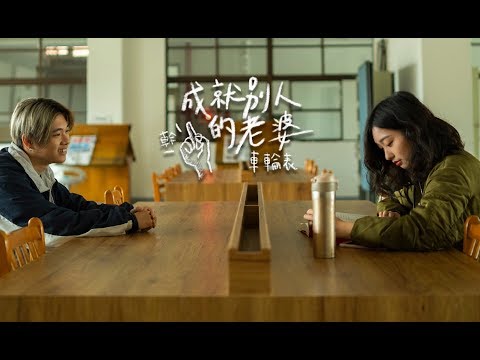 車輪表---成就別人的老婆(official video)