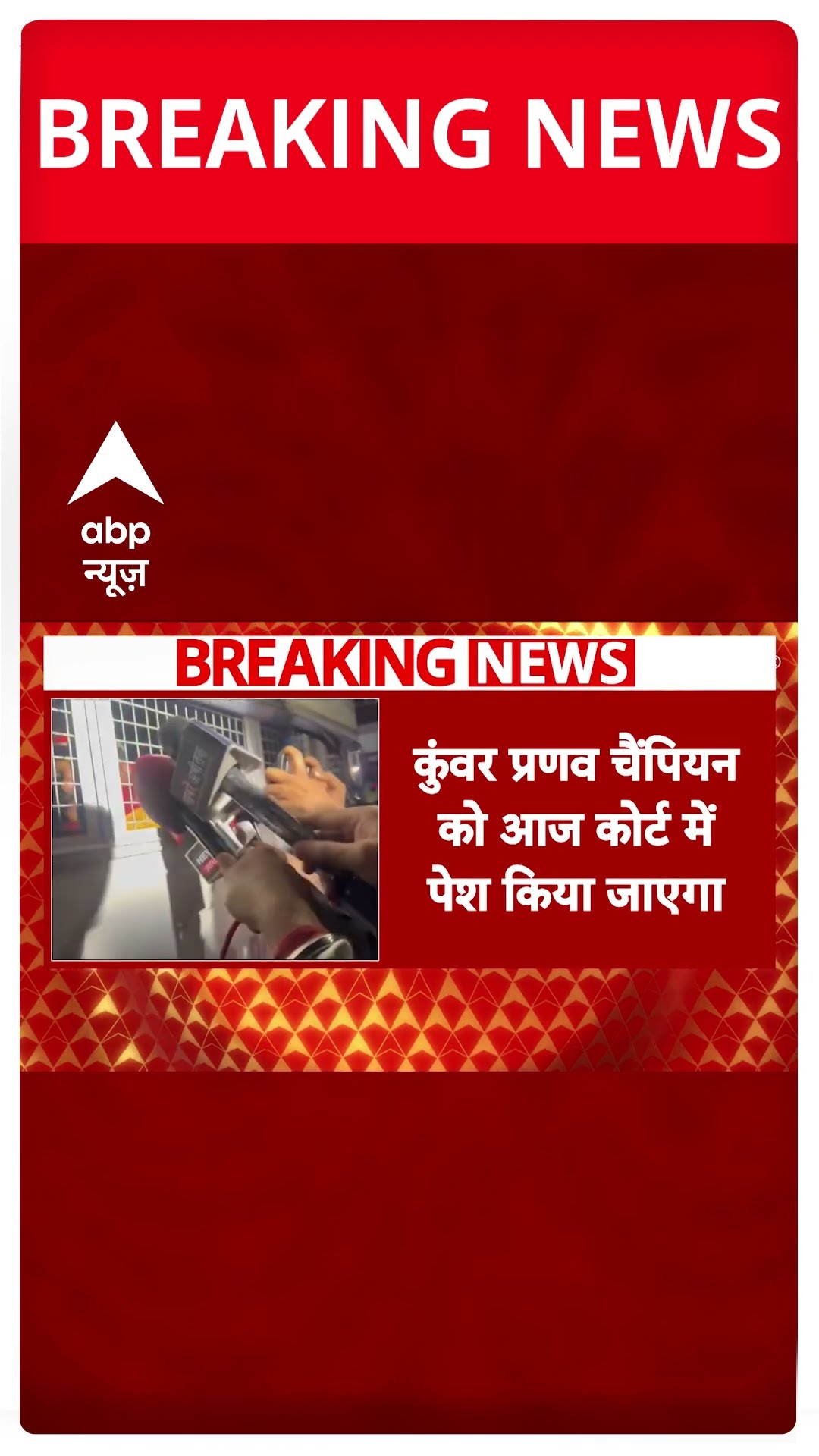 Umesh Kumar-Champion Fight Video : विधायक कार्यालय पर फायरिंग करने वाला प्रणव चैंपियन गिरफ्तार!