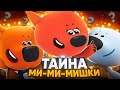 ТАЙНА МИ-МИ-МИШЕК 😱 / Разоблачение