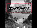 عمری عبدی