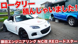 NCロードスターにロータリー搭載!!藤田エンジニアリングのオモチャがヤバすぎる！【藤田エンジニアリング NC Roadster】