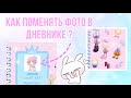 КАК ПОМЕНЯТЬ ФОТО В ДНЕВНИКЕ РОЯЛ ХАЙ? КАК ИЗМЕНИТЬ ЦВЕТ ЖУРНАЛА? | Sisters Sprinkles | Royale High