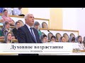 Духовное возрастание / Проповедь