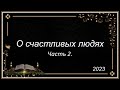 О счастливых людях часть 2 | Марк Пинчуков