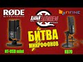 USB-микрофон Fifine K670. Сравниваем с RODE NT-USB mini