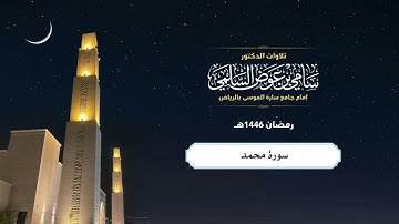 سورة ق  د . سامي السلمي