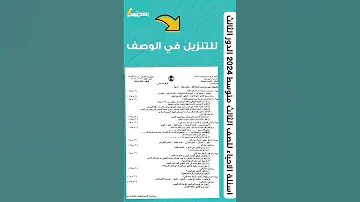اسئلة الاحياء للصف الثالث متوسط 2024 الدور الثالث 