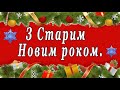 Привітання зі Старим Новим роком 2021. Вітання з старим Новим роком. Щедрий вечір. З Василем.