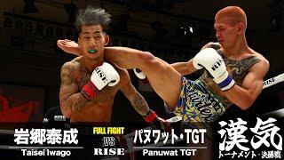 岩郷泰成 vs パヌワット・TGT／Taisei Iwago vs Panuwat TGT｜2024.4.21 #RISE177 【OFFICIAL】