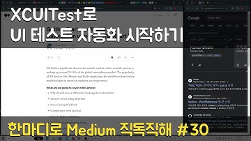 XCUITest로 UI 테스트 자동화 시작하기 - 한마디로 Medium 직독직해 #30
