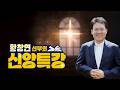 [2부] 죄와 십자가ㅣ황창연 신부의 신앙특강 Mp3 Song