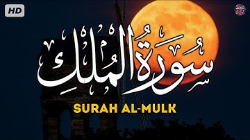 سورة الملك كاملـــة 💙 بصوت جميل يريح القلب والعقل || القارئ أنس محمد