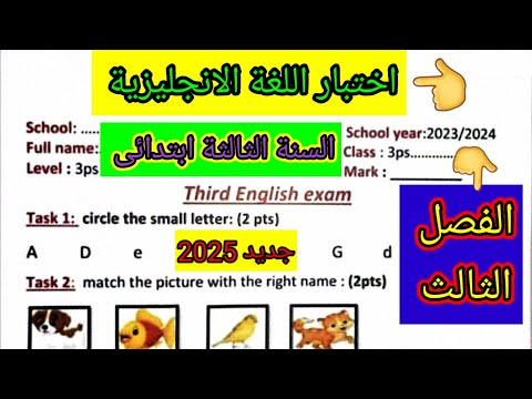 اختبار الفصل الثالث في مادة اللغة اليزية للسنة الثالثة ابتدائي اختبارات ابتدائي