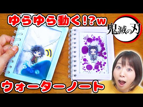 【DIY】ゆらゆら不思議!?w 鬼滅の刃のウォーターノート作ってみた!【冨岡義勇 胡蝶しのぶ】