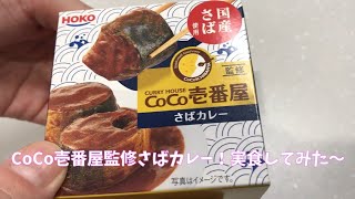 【CoCo壱番屋監修さばカレー】食べてみた！